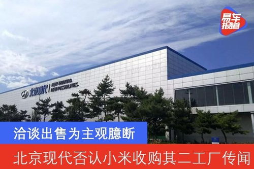 北京現代否認小米收購其二工廠傳聞 洽談出售為主觀臆斷